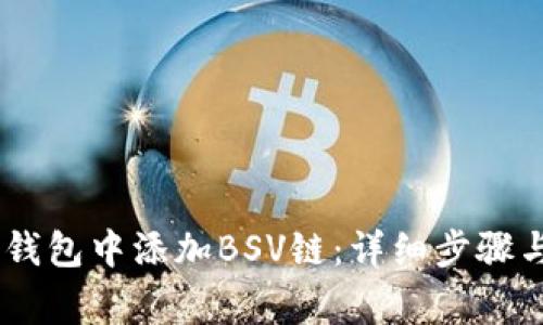 如何在Im钱包中添加BSV链：详细步骤与注意事项