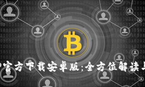 Bitpie钱包APP官方下载安卓版：全方位解读与安全使用指南
