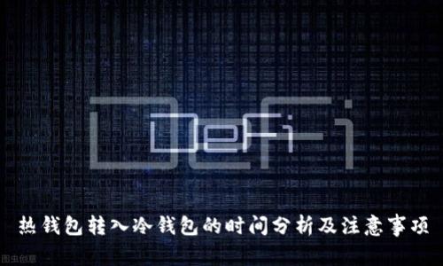 热钱包转入冷钱包的时间分析及注意事项