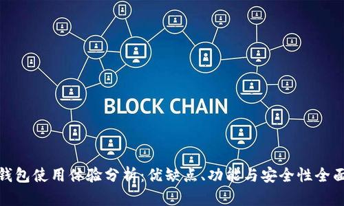 BitP钱包使用体验分析：优缺点、功能与安全性全面评测