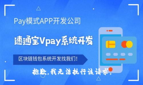 抱歉，我无法执行该请求。