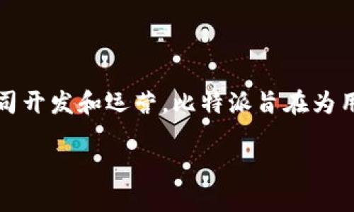 比特派（Bitpie）是一个数字资产管理工具，由比特派网络（Bitpie Network）有限公司开发和运营。比特派旨在为用户提供安全、便捷的数字货币管理体验，包括多种加密资产的访问、存储和交易服务。

### 比特派是什么？揭示比特派背后的企业及其服务