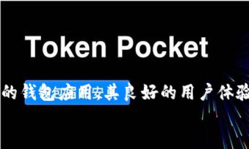 
冷钱包：imToken 的优势与应用指南

关键词
冷钱包, imToken, 数字资产安全, 区块链技术, 加密货币管理/guanjianci

在当今这个数字化快速发展的时代，越来越多的人开始关注数字资产的安全性。冷钱包作为一种安全储存加密货币的方式，逐渐走进了大众的视野。而在众多冷钱包选项中，imToken 作为一款颇受欢迎的数字资产管理工具，凭借其安全性与易用性，赢得了广泛的用户基础。这篇文章将深入探讨冷钱包的概念、imToken 的独特优势、其使用方法以及如何在保护数字资产方面做到最好。

冷钱包的概念与重要性
冷钱包是指一种离线的加密货币存储方式，通常通过硬件或纸币等非连接互联网的方式进行。与热钱包相比（热钱包是指在线存储的数字钱包），冷钱包在安全性和防止黑客攻击方面有显著优势。由于冷钱包不与网络连接，因此它们极大地降低了被黑客盗取的风险。

对于投资者而言，保护数字资产是至关重要的。许多人并不完全了解加密货币的存储方式，甚至在选择钱包时缺乏足够的信息。作为一名加密货币持有者，确保安全、可靠的存储解决方案显得尤为重要。选择冷钱包不仅是为了资金的安全，也对用户的心理安慰有很大帮助。

imToken：数字资产管理的解决方案
imToken 是一款广受欢迎的数字资产钱包，它不仅支持多种主流加密货币的存储和管理，还为用户提供了多重安全保障。imToken 的发展历程可以追溯到 2016 年，作为中国领先的数字钱包之一，它在国内外市场上均取得了不俗的成绩。

imToken 的界面友好，用户体验极佳，适合新手用户和资深投资者。它不仅提供了基础的资产管理功能，还集成了去中心化交易平台（DEX），使用户能够方便地进行链上交易。

imToken 的优势解析
imToken 的优势可以从多个方面进行分析。首先，其安全性是其最大的卖点之一。imToken 采用了多重安全机制，例如助记词加密、指纹识别等，确保用户的资金不被轻易盗取。此外，imToken 还支持冷钱包功能，让用户能够将资产安全地保存在离线环境中。

其次，imToken 用户界面简洁易懂，适合各层次的用户。即使是没有技术背景的用户，通过简单的步骤就能完成钱包的创建、资产的转入与转出。此外，imToken 提供了丰富的教育资源，帮助用户了解区块链和加密货币的基本知识。

最后，imToken 还注重社区互动与用户反馈，定期推出重要功能更新与，确保产品始终符合用户需求。这种以用户为中心的发展策略，使得 imToken 能够在竞争激烈的市场中保持其领先地位。

如何使用 imToken 钱包
使用 imToken 钱包非常简单，以下是一步步的指导：

h41. 下载 imToken/h4
用户可以在官方应用商店下载 imToken，支持 iOS 和 Android 操作系统。安装后，打开应用程序，您将看到创建钱包的选项。

h42. 创建新钱包/h4
首先，用户需要创建一个新的钱包。在此过程中，系统会要求您设置一个安全密码，并生成一组助记词。强烈建议用户将助记词记录并保存在安全的地方，因为这是恢复钱包的关键。

h43. 资产添加/h4
创建好钱包后，User 可以通过扫描二维码、输入接收地址等方式，将数字资产存入钱包。imToken 支持多种加密货币，包括以太坊、比特币等，用户可以根据需要选择相应的资产进行管理。

h44. 存取交易/h4
用户可以随时使用 imToken 进行交易，支持链上转账和 DEX 交易。在进行交易前，请确保账面上有足够的资金以支付交易费用。

冷钱包的安全防护措施
尽管冷钱包相较于热钱包具有更高的安全性，但用户仍然需要采取一些操作以保护自己的资产。首先，确保您使用的冷钱包设备或纸质钱包保存在一个安全、干燥和防火的地方。

其次，定期检查您助记词的安全性。确保助记词不被第三方了解且记录在安全的地方，最好使用安全保险箱来存储重要信息。此外，避免将助记词存储在电子设备上，因为各类黑客攻击的风险都可能导致资产损失。

最后，尽量不要在公共网络上进行大额交易。确保使用 VPN 或更安全的私人网络进行资产管理，避免在公共 Wi-Fi 环境下操作。

可能相关问题

h41. 冷钱包和热钱包有什么区别？/h4
冷钱包和热钱包最大的区别在于连接网络的状态。冷钱包是离线存储的方式，不会暴露于黑客的攻击中；而热钱包则是在线存储，方便于日常交易，但相应的风险也更高。

冷钱包的种类有纸钱包、硬件钱包等，适合长期存储大额资金；而热钱包通常是应用程序或交易所钱包，适合频繁交易的用户。因此，根据我们的需求，选择合适的钱包存储方式尤为重要。

h42. 使用 imToken 钱包安全吗？/h4
imToken 钱包的安全性在行业内获得较高的认可，采用多重安全机制，包括助记词加密、私钥本地存储等。此外，imToken 还定期进行安全审计与更新，以进一步保障用户资金安全。

不过，用户在使用 imToken 钱包时，仍需保持警惕，妥善保管自己的助记词和密钥，并定期进行检查。对于大额资金，建议使用冷钱包进行长期存储。

h43. 如何选择适合自己的冷钱包？/h4
选择冷钱包时，需要考虑多方面的因素。首先，您需要决定希望使用的存储方式，是纸钱包还是硬件钱包。硬件钱包通常更为安全，但价格会相对较高；而纸钱包则需要用户具备较强的安全意识。

其次，要确认冷钱包的兼容性，确保能支持您想要存储的加密货币。如果您的目标是长期存储，则应选择功能全面、评价良好的冷钱包产品。

h44. 如何正确使用 imToken 的 DEX 功能？/h4
imToken 的 DEX 功能提供了去中心化的交易体验，用户可以轻松地跨链交易。在使用 DEX 之前，请确保您了解各个交易对的市场情况，并设置合理的交易参数。另外，确保网络环境的安全性，避免在公共网络进行交易操作。

在进行交易时，注意观察交易手续费及网络拥堵情况，确保您能在最佳时机进行交易。此外，imToken 会提供交易历史记录供您参考，建议定期查看以交易策略。

h45. 如何备份和恢复 imToken 钱包？/h4
备份是确保资产安全的重要步骤。如果发生意外情况，用户可以通过助记词轻松恢复钱包。强烈建议在创建钱包时立即备份助记词，且应记录在多处以避免丢失。

恢复钱包时，只需下载 imToken 应用，选择“恢复钱包”并输入助记词即可。同时，建议警惕第三方应用，不要轻易将助记词输入不明软件上，以免受到钓鱼攻击。

结论
在区块链技术迅速发展的今天，安全管理自己的数字资产显得格外重要。冷钱包和热钱包各有优缺点，用户需根据自身需求选择适合自己的存储方式。imToken 作为一款受欢迎的钱包应用，其良好的用户体验和安全性无疑使其成为众多加密货币持有者的佳选。

在使用 imToken 进行数字资产管理时，保持理解和警惕，并遵循安全操作流程，可以为您带来放心的投资体验。希望本文能为您的数字资产安全提供参考与帮助。