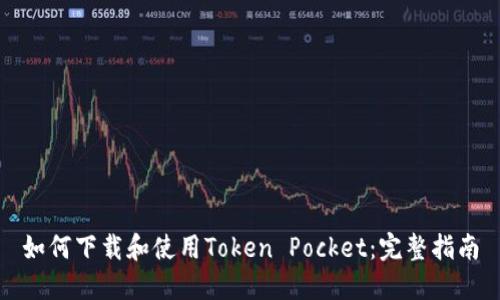 如何下载和使用Token Pocket:完整指南