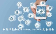 如何下载和使用Token Pock