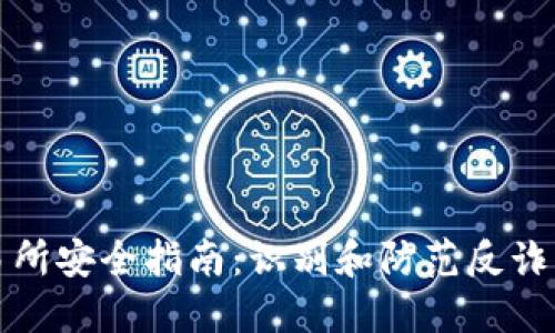 下载欧意交易所安全指南：识别和防范反诈电话的必要性