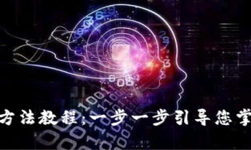 Bitpie钱包使用方法教程：一步一步引导您掌握数字资产管理