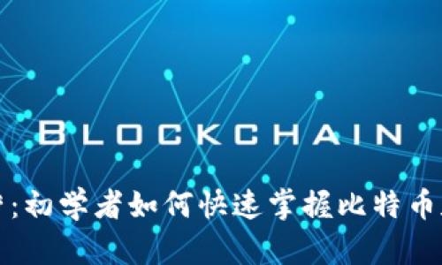 比特派新手营：初学者如何快速掌握比特币和区块链投资