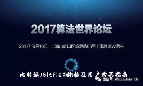  比特派（BitPie）价格及用户购买指南