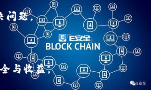   如何注销OK交易所账户？详细指南与常见问题解答 / 
 guanjianci OK交易所, 账户注销, 加密货币交易, 安全隐私 /guanjianci 

随着加密货币市场的不断发展，越来越多人选择使用交易所进行虚拟货币的交易与投资。然而，当用户决定停止交易或者更换交易平台时，注销账户就成为他们必须考虑的问题之一。在这篇文章中，我们将详细介绍如何注销OK交易所的账户，并解答一些与此相关的常见问题。确保您在注销账户前了解所有必要的信息，以便保护您的资产与个人隐私。

一、OK交易所简介
OK交易所成立于2014年，是一家知名的加密货币交易平台。它提供多种数字资产的交易服务，包括比特币、以太坊等主流货币及其他数字资产。凭借其Low Fees（低交易费用）、高流动性和用户友好的界面，OK交易所吸引了全球范围内的用户。尽管它提供多种便利，但随着时间的推移，用户可能会因为各种原因选择注销账户。

二、为什么需要注销OK交易所账户？
注销OK交易所账户的原因有很多，以下是一些常见的情况：
ul
    listrong不再使用：/strong用户可能已经不再参与加密货币的交易，选择完全退出该市场。/li
    listrong安全考虑：/strong在网络安全事件频发的背景下，一些用户可能会选择通过注销账户来保护自己的数字资产。/li
    listrong换个平台：/strong用户可能对其他交易所提供的服务或者手续费更感兴趣，因此选择重开账户。/li
    listrong个人原因：/strong例如搬家、换工作等生活变化，导致用户需要注销不再活跃的账户。/li
/ul

三、如何注销OK交易所账户？
注销OK交易所账户的步骤相对简单，但在此之前，用户必须确保其账户内没有未完成的交易或待处理的提币请求。以下是具体步骤：
ol
    listrong登录账户：/strong使用您的注册信息登录OK交易所账户。/li
    listrong检查余额：/strong确保您的账户余额为零，包括主资产及其他所有资产。如果账户中有余额，您需要先将其提现到您的钱包或其他平台。/li
    listrong提交注销申请：/strong在账户设置或帮助中心找到注销账户相关的链接，并按照指示提交注销申请。/li
    listrong安全验证：/strong为了保护用户资金，平台通常会要求进行身份验证，您需要按照要求提供必要的身份信息。/li
    listrong确认注销：/strong一旦审核通过，您将收到注销成功的提醒。请注意保存好相关凭证以备将来查询。/li
/ol

请务必在注销账户前仔细阅读相关条款，确保您了解注销账户后的汇款、资金及隐私政策。

四、常见问题解答

1. 注销OK交易所账户后，是否还能恢复？
注销账户后，用户通常无法直接恢复该账户。由于交易所承诺保护用户的个人信息和资金，注销账户的操作是最终的。因此，在决定注销前，用户应充分考虑和审慎决策。如果您只是暂时不再使用账户，可以选择更改密码或停用账户，而非直接注销。

2. 注销账户后，未提取的资产会如何处理？
在注销账户之前，确保所有资产已提取，尤其是现货资产和交易收益。如果您注销账户后还留有资金，这部分资金通常会被视为遗弃资产并且交易所可能会按照其政策进行处理。为了避免任何损失，务必提取所有资金。

3. 注册邮箱和手机号码还会被使用吗？
一般情况下，注销账号后与该账户绑定的邮箱和手机号码会被删除，您将不能通过这些信息重新登录。对于未来注册新账户，如果您希望使用之前的联系方式，存在一定限制。要确保在注销之前正确处理您的联系信息。

4. 如何确保注销过程的安全性？
在注销账户的过程中，确保您的个人信息和资产安全至关重要。请确保在对应官方渠道操作，并且在注销前检查所有资产详情，避免因误操作造成资产损失。此外，定期更改账户的密码和双重验证设置，防止账户被他人非法操作。

5. 如果我遇到问题，应该联系谁？
如果在注销过程中遇到问题，建议直接联系OK交易所的客服支持。他们可以提供专业的帮助和指导。在联系客服时，准备好相关的账户信息，以便更加高效地解决问题。

通过以上步骤和回答，我们希望您能够顺利注销OK交易所账户并对后续的相关事宜有更清晰的了解。若您还有其他问题，随时可以再次咨询。

无论是进行账户注销还是其他相关操作，保持警惕和谨慎都是保护自己资产与隐私的重要原则。希望您在未来的数字货币交易中，能够选择合适的平台，确保安全与收益。