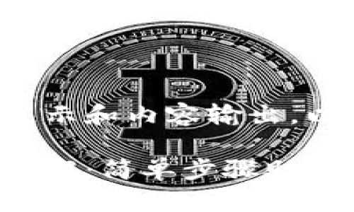 站点结构不支持完整文章展示和内容输出，以下是、关键词以及结构示例

小狐狸钱包桌面模式设置详解：简单步骤助你轻松使用