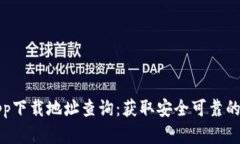 比特派官方app下载地址查