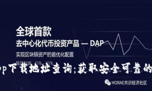 比特派官方app下载地址查询：获取安全可靠的数字货币钱包