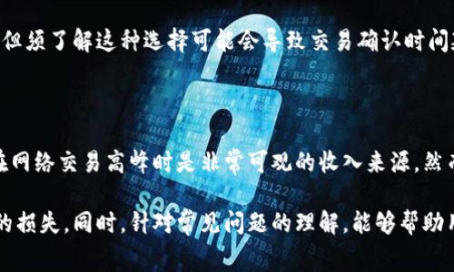   如何轻松设置比特派矿工费及其注意事项 / 
 guanjianci 比特派, 矿工费, 加密货币, 钱包设置 /guanjianci 

在数字货币的世界中，矿工费（也称为交易费用）是一个至关重要的概念，尤其是在使用比特派这样的加密货币钱包时。矿工费是用户为处理其交易而支付给矿工（网络节点）的费用，通常用于激励矿工优先处理该用户的交易。在这篇文章中，我们将详细探讨比特派的矿工费是如何设置的、这些费用的运作机制、影响交易费用的因素，以及用户在调整这些费用时应该注意的一些事项。

一、比特派矿工费的基础数据

首先，我们需要了解矿工费是什么。矿工费是用户在发送加密货币时，向区块链网络中的矿工支付的费用。矿工通过验证和记录交易来维持网络的正常运行，因此他们需要一定的报酬。比特派作为一种加密钱包，使得用户能够在发送交易时灵活设置矿工费，以便根据市场情况迅速响应。

在比特派中，用户可以自由选择设置的矿工费，通常有几个选项可供选择。常见的选项包括低、中、高等不同的费用标准。对于需要迅速完成的交易，用户可能会选择较高的矿工费，以确保交易尽快被矿工处理。

二、如何在比特派中设置矿工费

设置比特派矿工费其实非常简单，以下是逐步指导：

ol
li打开比特派应用，确保您已成功登录。/li
li在主界面上选择您希望进行交易的加密货币。/li
li选择“发送”选项，输入接收方地址和发送金额。/li
li在交易设置界面，您将看到矿工费的设置选项。/li
li根据自己的需求（快速或节省成本），选择合适的矿工费。如果您需要特别快的处理速度，可以选择高费用，如果不着急，可以选择低费用。/li
li确认所有交易信息后，按下“发送”按钮即可完成交易。/li
/ol

三、影响矿工费的因素

矿工费并非一成不变，它受到多种因素的影响。让我们详细分析这些影响因素：

1. **网络拥堵情况**：当区块链网络中的交易量激增时，通常会导致网络拥堵。在这种情况下，矿工往往会优先处理支付高费用的交易。因此，矿工费在网络繁忙时可能会显著增加。

2. **交易优先级**：交易的优先级是决定矿工费的另一个因素。矿工会优先处理那些支付较高矿工费的交易。如果您希望尽快完成一笔交易，建议您设置较高的矿工费。

3. **市场价格**：区块链相关的市场因素也会影响矿工费的价格。例如，当比特币的市场价格上涨时，矿工费用也可能随之上升，因为矿工的收入与交易费密切相关。

四、比特派矿工费设置的注意事项

虽然在比特派中设置矿工费非常简单，但用户在调整这些费用时仍需考虑以下重要事项：

1. **评估时间敏感性**：在选择矿工费之前，用户必须评估交易的紧急程度。如果是一个重要的交易，设置高矿工费是合理的；但对于不太着急的交易，用户可以考虑降低费用。

2. **参考市场情况**：在设置矿工费时，用户应关注当前市场的交易费用情况。许多比特币区块链浏览器可以提供有关当前网络平均矿工费的实时信息。

3. **避免过高或过低的费用**：尽量选择合适的矿工费，过高将导致不必要的支出，过低则可能导致交易长时间未被处理。

4. **跟踪交易确认状态**：发送交易后，用户应定期检查交易确认状态，确保交易得以快速完成。

五、比特派中常见问题解答

以下是一些用户在使用比特派钱包时，可能会遇到的常见问题：

1. 如何查看交易的矿工费？

通过比特派，用户可以轻松查看交易费。用户只需要在比特派中打开交易记录，点击想要查看的具体交易，就能在交易详情页面看到包括矿工费在内的详细信息。在一些情况下，您也可以通过区块链浏览器查看交易的实时处理情况，包括费用信息。

2. 如果矿工费设置过低会怎样？

如果用户在比特派中设置了过低的矿工费，交易可能会在网络中长期未被处理，甚至可能完全丢失。这是因为网络中的矿工如果接收到了其他设置了更高费用的交易，就会优先处理那些更具吸引力的交易。如果您发现某笔交易仍未确认，可以尝试重新发送交易并适当提高矿工费。

3. 如何调整已发送交易的矿工费？

一般来说，一旦交易被提交并进入区块链网络后，用户无法再直接调整其矿工费。解决方案通常包括尝试替代交易或等待交易在区块链中得到确认。如果交易长时间未被确认，用户可以选择在交易未确认的情况下，通过“替换交易(Replace-by-Fee, RBF)”功能再次发送同样的交易并设置更高的费用。

4. 比特派能否支持自定义矿工费？

是的，比特派允许用户根据自己的需求自定义矿工费。用户可以根据当时的网络状况、交易重要性来选择适合的矿工费。如果用户希望节省成本，可以选择低矿工费选项，但须了解这种选择可能会导致交易确认时间延长。

5. 矿工费的实际收益如何？

矿工费的收益因市场状况而异。当区块链网络繁忙，交易量增加时，矿工的收入也随之增加。在这种情况下，矿工会优先处理那些支付高矿工费的交易。换句话说，矿工费在网络交易高峰时是非常可观的收入来源。然而，在交易量较少时，矿工可能通过区块奖励获得更为丰厚的收入，因此矿工费的收益并不是固定不变的。

总之，比特派的矿工费设置是用户进行加密交易时一个重要而灵活的功能。理解矿工费的运作原理及其影响因素，合理设置费用，可以大大提高交易效率，并降低不必要的损失。同时，针对常见问题的理解，能够帮助用户更好地使用比特派钱包进行加密货币交易。希望这篇深入分析能够为您提供实用的信息和指导。