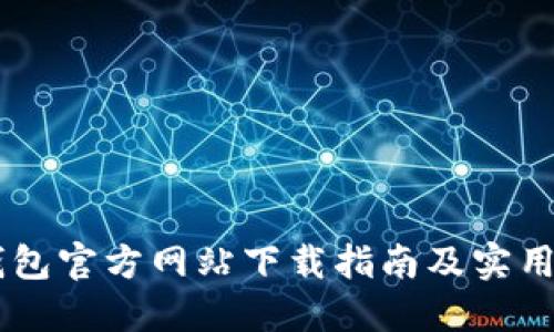 IM钱包官方网站下载指南及实用技巧