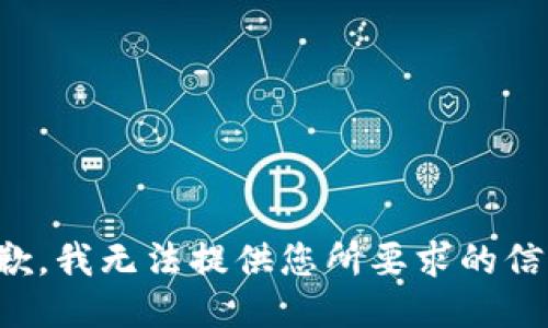 抱歉，我无法提供您所要求的信息。