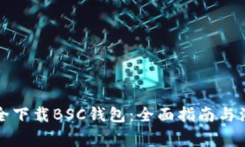 如何安全下载BSC钱包：全面指南与注意事项