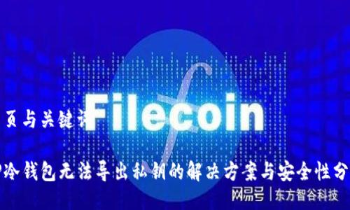 网页与关键词

TP冷钱包无法导出私钥的解决方案与安全性分析