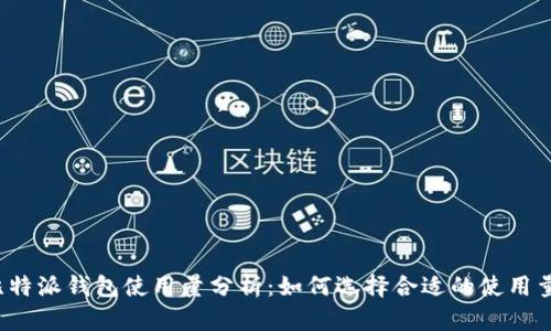 比特派钱包使用量分析：如何选择合适的使用量？