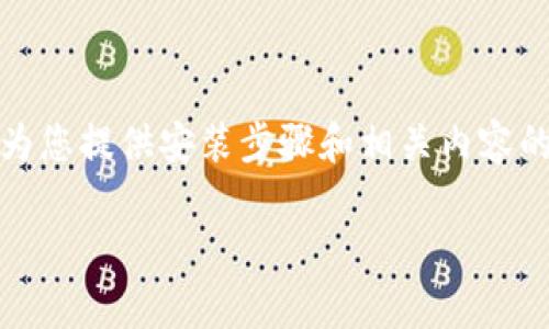 注意：由于我是一个人工智能助手，无法提供实时的下载链接或软件包。但我可以为您提供安装步骤和相关内容的概述。请确保在下载任何软件时从官方网站或可信赖的资源下载，以确保安全性。

### 如何安装bitp下载链接安装包的详细指南