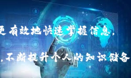 jiaoti了解比特派地址变动及其影响：全面解析与应对措施/jiaoti  
比特派, 地址变动, 加密货币, 数字钱包/guanjianci

随着加密货币的迅速发展，越来越多的用户开始使用数字钱包来管理他们的数字资产。其中，比特派（Bitpie）作为一款知名的数字钱包，其地址变动问题引发了用户的关注。本文将详细解析比特派地址变化的原因、影响以及用户应该采取的应对措施。

在讨论比特派地址变动之前，首先需要了解数字钱包的基本概念和功能。数字钱包是存储、管理和交易加密货币的工具，其地址相当于用户的银行账户，用于接收和发送资产。因此，地址的变动可能会直接影响用户的交易和资产管理。

一、比特派地址变动的原因

比特派地址的变动主要有以下几个原因：

1. **系统更新**：为了提升安全性和用户体验，比特派可能会进行系统更新。这些更新可能会涉及地址生成逻辑的更改，从而导致用户地址的变化。

2. **隐私保护**：使用新的地址接收资产可以提高用户的隐私保护水平。位于同一钱包中的多个地址可以让用户更难以被追踪，从而增强资产的安全性。

3. **网络升级**：区块链网络本身的升级（例如比特币网络的硬分叉）也可能导致新地址的生成。这类变动通常是为了兼容新的技术标准，以支持更高级的功能和更高的交易效率。

4. **安全事故**：如果比特派平台曾发生过安全事件，例如用户信息泄露或地址被盗等，平台可能会主动更改地址以保护用户的资产。

二、比特派地址变动对用户的影响

地址变动可能对用户产生不同层面的影响，主要表现在以下几个方面：

1. **交易延误**：如果用户未能及时更新其发送地址，可能会造成交易的延误，甚至导致资产转移失败。这对于进行交易频繁的用户而言，可能影响交易效率。

2. **资产安全风险**：对于未及时调整或关注新地址的用户，可能出现资产被转到错误或不安全地址的风险，从而造成资金损失。

3. **用户体验下降**：地址变动如果未能及时通知用户，可能导致用户在使用过程中感到困惑，影响整体使用体验。比如，用户收到转账但发现资金未到账，造成误解。

4. **学习成本**：地址的频繁变动要求用户必须不断学习，了解新地址的特性和使用方法，这对于非技术用户而言，可能增加操作的复杂性。

三、用户应对比特派地址变动的措施

用户可以采取以下措施来应对比特派地址变动的问题：

1. **关注通知**：用户应该定期检查比特派的官方网站或其社区论坛，关注是否有关于系统更新或地址变更的通知。这是为了第一时间获取官方信息。

2. **及时检查地址**：在进行资产转移时，建议用户在每次交易前都检查地址的有效性，确保其确实是最新的接收地址，避免因地址变动而造成资产的错误转移。

3. **多重备份**：为了降低风险，用户应当对重要的交易信息和地址进行妥善备份，例如将其保存在安全的文档中，或者利用密码管理工具进行加密存储。

4. **学习基本知识**：对于新手用户，应当投入一定的时间学习加密货币的基础知识，了解地址的生成逻辑和交易的基本流程，以增强对自身资产的管理能力。

四、问题解答

在本文的最后，我们将探讨一些相关问题，以帮助用户更好地理解比特派地址变动并加以应对。

1. 比特派地址变动如何影响交易速度？

交易速度在数字货币交易中是至关重要的。比特派地址发生变动时，用户在执行交易时，如果未能及时更新地址，可能导致交易被延迟或无效。这是因为区块链网络在确认交易之前，需要保证地址的有效性。如果用户使用了旧地址，可能会发现交易根本无法完成，造成资产的僵滞。

此外，网络本身的拥堵情况也会影响交易速度。如果用户在网络拥堵期进行交易，而又未能正确使用新地址，可能造成长时间的交易未确认。因此，保持对地址变化的关注，及时进行更新，是提高交易效率的重要方式。

2. 如何提高使用比特派时的安全性？

用户在使用比特派进行交易时，可以采取多种方式来提高安全性：

1. **启用双因素认证**：这是一种有效的安全措施，确保账户在受控环境内被访问，可以有效防止未授权访问。

2. **定期更新密码**：定期更改密码，可以增加账户的安全性，避免由于密码泄露带来的潜在风险。

3. **使用冷存储**：对于长期持有的加密货币，可以考虑将其存放在冷钱包中，降低被黑客攻击的风险。

4. **保持软件更新**：确保比特派应用的版本是最新的，可以获得最新的安全补丁和功能增强。

3. 比特派与其他数字钱包相比，有何优劣势？

在数字钱包的选择上，比特派具有一些独特的优势和不足之处：

优势：

1. **用户友好的界面**：比特派提供了简单易懂的界面，使得即使是新手用户也能轻松上手。

2. **多币种支持**：比特派支持多种主流加密货币的存储和管理，方便用户进行多元化投资。

不足之处：

1. **安全性问题**：尽管比特派相对具有较好的安全措施，但数字钱包本质上仍然存在被攻击的风险。

2. **技术支持不足**：与一些大型钱包相比，比特派的客服和技术支持可能会显得相对薄弱，当用户遇到问题时，解决的难度较大。

4. 为什么特殊情况下比特派地址会改变？

特殊情况下比特派地址改变的原因主要包括安全考虑和系统维护：

1. **安全事件**：如果比特派检测到潜在的安全漏洞，可能会主动改变用户的地址以防范风险。此时，用户的安全性将被放在首位。

2. **系统维护**：在进行系统维护时，平台可能会调整地址的生成方式。这是为了适应新的网络协议或技术标准，以提升用户体验。

5. 如何快速找到比特派的新地址？

想要快速找到比特派的新地址，用户可以采取以下步骤：

1. **查看平台通知**：比特派会通过官网或应用内的通知方式告知用户有关新地址的变动，务必注意这些信息。

2. **访问用户账户设置**：用户可以登录比特派账户，在设置或账户信息中查看新生成的地址。

3. **联系客服**：如用户仍有困惑，可及时联系比特派的客服，获取复核和详细指导。

4. **参与社区讨论**：在比特派的社区论坛中与其他用户进行交流，可以快速获得相关信息和经验分享。通过互助，用户能够更有效地快速掌握信息。

总结来看，比特派的地址变化是一项不可避免的现象，用户在使用过程中需保持高度的警觉与适应能力。在狠抓安全性的同时，不断提升个人的知识储备，以便应对这个快速变化的加密资产世界。