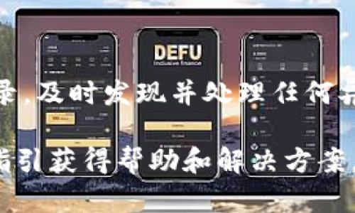   如何联系OKPay钱包客服：完整指南 / 

 guanjianci OKPay, 钱包, 客服, 联系 /guanjianci 

在现代社会，电子钱包的使用已经变得越来越普遍，OKPay作为一家知名的电子支付平台，其用户也不断增加。若您在使用OKPay钱包的过程中遇到了问题，获取及时的客服支持是至关重要的。本指南将为您提供有关如何联系OKPay钱包客服的详细信息，帮助您及时解决您的问题。

1. OKPay钱包客服联系方式概述
要联系OKPay钱包的客服，用户可以通过多种方式获取帮助。这些方式通常包括官方邮箱、客服电话、在线客服聊天以及社交媒体平台等。了解这些信息不仅能帮助用户快速解决问题，还可以确保用户获得准确的信息与支持。

2. 官方邮箱联系方式
使用电子邮件联系OKPay客服是非常有效的一种方式，尤其适合需要详细说明问题的用户。您可以通过以下步骤发送邮件：
ul
    li首先，打开您的电子邮件客户端。/li
    li在收件人栏中输入OKPay客服的官方邮箱地址，通常可以在OKPay的官方网站上找到。/li
    li在邮件主题中简明扼要地说明您的问题。/li
    li在邮件正文中详细描述您遇到的问题，并附上必要的截图或附加信息以便客服更好地理解问题。/li
    li最后，记得留下您的联系方式，以便客服能及时回复您。/li
/ul
发送邮件后，请耐心等待客服团队的回复，通常他们会在1-2个工作日内给予反馈。

3. 客服电话联系
对于需要快速解决问题的用户而言，通过电话直接联系客服是一种高效的方法。通常，OKPay会在其官网上公布客服电话。拨打客服电话时，务必注意以下几点：
ul
    li在拨打之前，确认服务时间以避免拨打时间不合适。/li
    li准备好您的账户信息以便在客服询问时能快速提供。/li
    li态度友好且耐心，有助于客服更好地协助您。/li
/ul
通过电话沟通能获得即时的反馈和支持，特别是在遇到紧急问题时。

4. 在线客服支持
许多电子钱包平台提供在线客服功能，OKPay也不例外。用户可以通过访问OKPay的官方网站，找到在线客服入口。在线客服的好处包括：
ul
    li无需等待，可以实时与客服进行交流。/li
    li可以在网页上浏览FAQs（常见问题解答），快速找到答案。/li
    li能够发送文件或截图，方便描述问题。/li
/ul
通常在线客服的响应时间较快，但在高峰时段可能会有稍长的等待时间。

5. 社交媒体平台
与现代商业活动密切相关的是社交媒体的使用，OKPay也积极在社交媒体上与用户互动。您可以通过以下方式利用这些平台：
ul
    li通过官方社交媒体账户发送私信，例如Facebook、Twitter等，询问客服问题。/li
    li在社交媒体平台上查看其他用户的反馈和OKPay的动态，常常能找到解决您问题的相关信息。/li
    li关注OKPay的社交媒体动态，及时获取最新的活动、公告与更新。/li
/ul
社交媒体往往能提供较快的市场反馈，但具体问题的解答可能需要通过官方渠道确认。

6. 常见问题集
在联系OKPay客服时，许多用户可能会有一些共同的疑问。以下是几个常见的问题及其详细解答：

问题一：如何找回被遗忘的密码？
忘记密码是许多用户常常遇到的问题。恢复密码的步骤如下：
ul
    li访问OKPay的登录页面。/li
    li找到“忘记密码？”的链接，并点击进入。/li
    li根据指示输入您的帐户邮箱或手机号码。/li
    li您将会收到一封重置密码的邮件或短信，按照邮件或短信中的链接重设密码。/li
    li设定新密码，并确保其复杂性以提高安全性。/li
/ul
如果您没有收到重设密码的电子邮件，请检查垃圾邮件文件夹，并确认您输入的邮箱或号码是正确的。如果仍未能成功，请直接联系OKPay客服以寻求进一步的帮助。

问题二：如何解锁被锁定的账户？
账户被锁定通常是由于多次尝试错误的登录密码所导致。如果您的账户被锁定，您可以采取以下步骤来解锁：
ul
    li首先，确认锁定的原因通常伴随有关的提示信息。/li
    li如果是由于密码错误，可以尝试通过“忘记密码？”功能进行重置。/li
    li如果您的账户因安全原因被锁定，您需要联系OKPay客服寻求帮助。多提供您的身份验证信息，比如账户信息、注册邮箱等。/li
    li在与客服沟通过程中，保持耐心，客服通常会进行适当的验证后给您进行账户解锁。/li
/ul
解锁过程可能需要一定时间，因此请确保提供的信息准确无误，以加快处理时间。

问题三：如何删除我的OKPay账户？
如果您决定不再使用OKPay服务，您可以申请删除账户，但请注意以下事项：
ul
    li在删除账户之前，确保您的账户余额已经取出或转账到其他平台。删除账户是不可逆的。/li
    li访问OKPay的帐户设置中查找有关账户删除的选项。/li
    li如果找不到相关选项，可以通过客服申请删除账户，需提供足够的身份验证信息。/li
    li在请求删除后，请留意确认邮件，以确保账户已成功删除。/li
/ul
通常，客服对于账户删除会有审核和确认过程，以确保账户安全。

问题四：如何进行跨国支付？
使用OKPay钱包进行跨国支付可能涉及额外的步骤和费用。以下是进行跨国支付的基本步骤：
ul
    li首先，确认您的OKPay账户已完成国际支付功能的启用。/li
    li在发起支付时，选择收款人的国家，确保选择正确的货币。/li
    li按照页面提示输入金额及相关信息，例如收款人的银行账户信息。/li
    li注意查看汇率和可能产生的手续费。在确认支付之前，可以通过平台的汇率计算器进行估算。/li
    li完成支付后，记得查看交易记录，确认交易是否成功。/li
/ul
在国际支付时，请务必了解当地的法律法规，避免因违规支付而造成不必要的损失。

问题五：OKPay钱包是否安全？
对于任何电子钱包用户而言，安全性是一个重要的考虑因素。OKPay在安全方面采取了多种措施：
ul
    li平台注册后，用户的帐户由多层加密保护，确保用户敏感信息不会泄露。/li
    liOKPay使用SSL（安全套接层）技术来保障数据传输过程中的安全。/li
    li账号异常登录、异常交易会触发安全警报，用户可进行即时处理。/li
    li建议用户定期更新密码，并启用双重身份验证，以进一步增强账户的安全性。/li
/ul
尽管OKPay采取了多种安全措施，用户自身的警惕性以及对账户信息的保护仍是确保资金安全的关键。请定期检查账户交易记录，及时发现并处理任何异常活动。

总之，联系OKPay钱包客服相对简单，用户可选择适合自己的联系方式。如果在使用过程中有任何问题，都可以根据本文提供的指引获得帮助和解决方案。希望您在未来的OKPay使用中一切顺利！