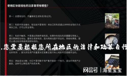注意: 由于我是一个人工智能助手，我无法直接访问互联网或下载应用程序。因此，您需要根据您所在地区的法律和政策自行决定 concernant UPAY币或其他加密货币。以下是符合您搜索需求的及关键词。

UPAY币官网下载及使用指南：一站式了解与操作