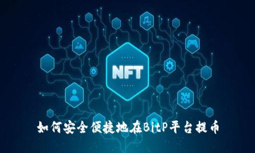 如何安全便捷地在BitP平台提币