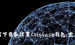 : 如何下载和设置Coinbase钱