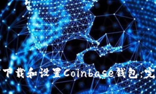 : 如何下载和设置Coinbase钱包：完整指南