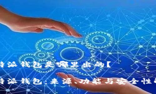 比特派钱包是哪里出的？

比特派钱包：来源、功能与安全性解析