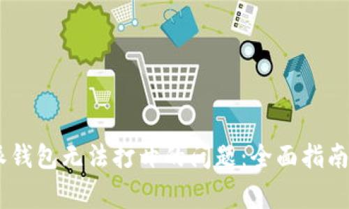 ziaoti解决B特派钱包无法打开的问题：全面指南与常见问题解答