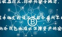 baiotiETH冷钱包靠谱吗？全