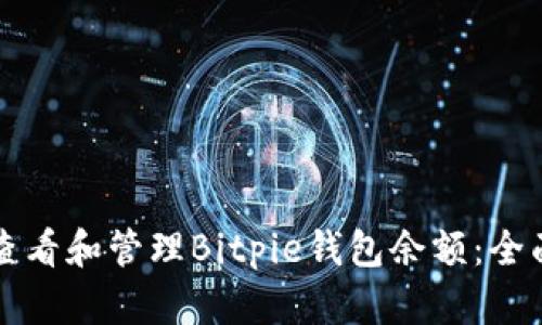 如何查看和管理Bitpie钱包余额：全面指南