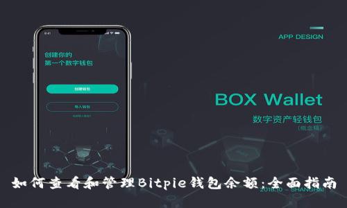 如何查看和管理Bitpie钱包余额：全面指南