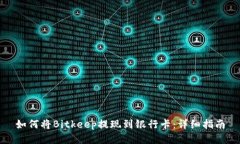 如何将Bitkeep提现到银行卡