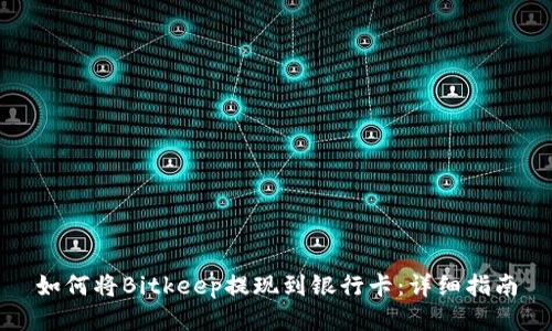 如何将Bitkeep提现到银行卡：详细指南