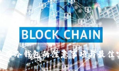 : 使用冷钱包的注意事项与最佳实践