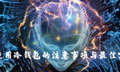 : 使用冷钱包的注意事项与最佳实践
