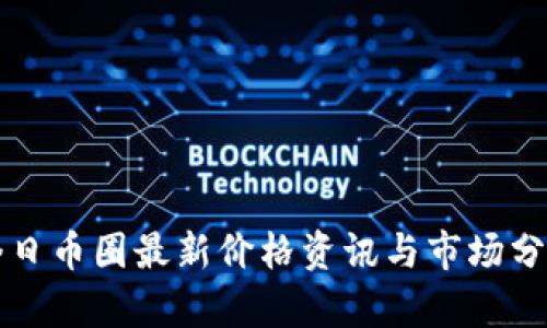 今日币圈最新价格资讯与市场分析