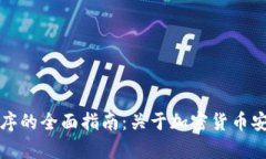 冷钱包应用程序的全面指