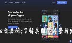 Binance交易所：了解其国际