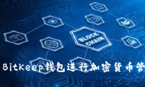 如何使用BitKeep钱包进行加密货币管理与交易