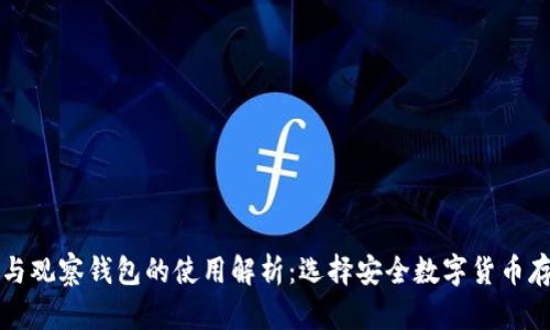 冷钱包与观察钱包的使用解析：选择安全数字货币存储方式