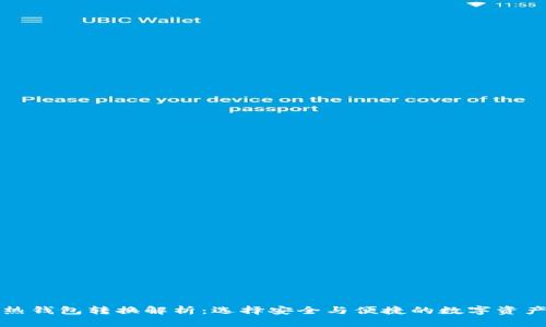 冷钱包与热钱包转换解析：选择安全与便捷的数字资产管理方法