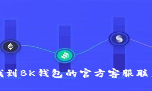如何找到BK钱包的官方客服联系方式