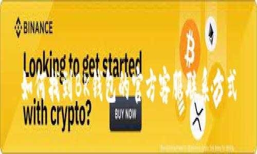 如何找到BK钱包的官方客服联系方式