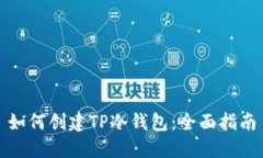 如何创建TP冷钱包：全面指