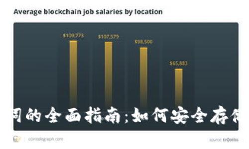比特币冷钱包与助记词的全面指南：如何安全存储和管理你的数字资产