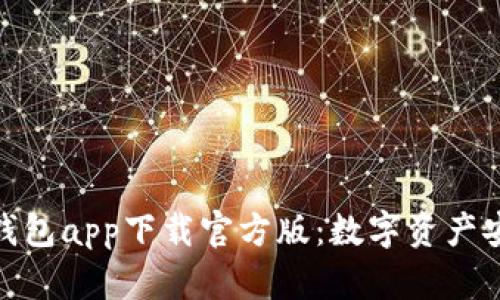 全面解析BitP钱包app下载官方版：数字资产安全管理新选择
